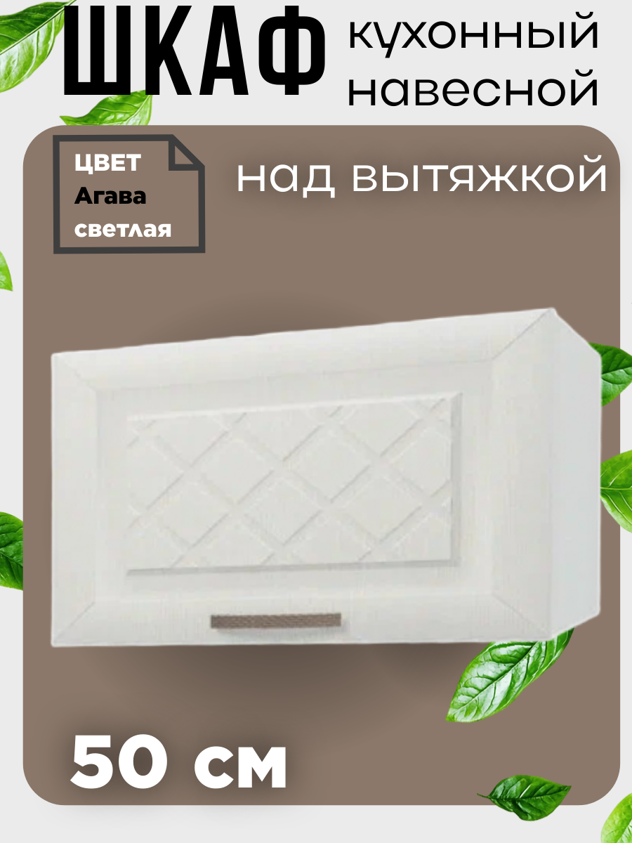 Шкаф навесной над вытяжкой Агава цвет Лиственница светлая ширина 50 см