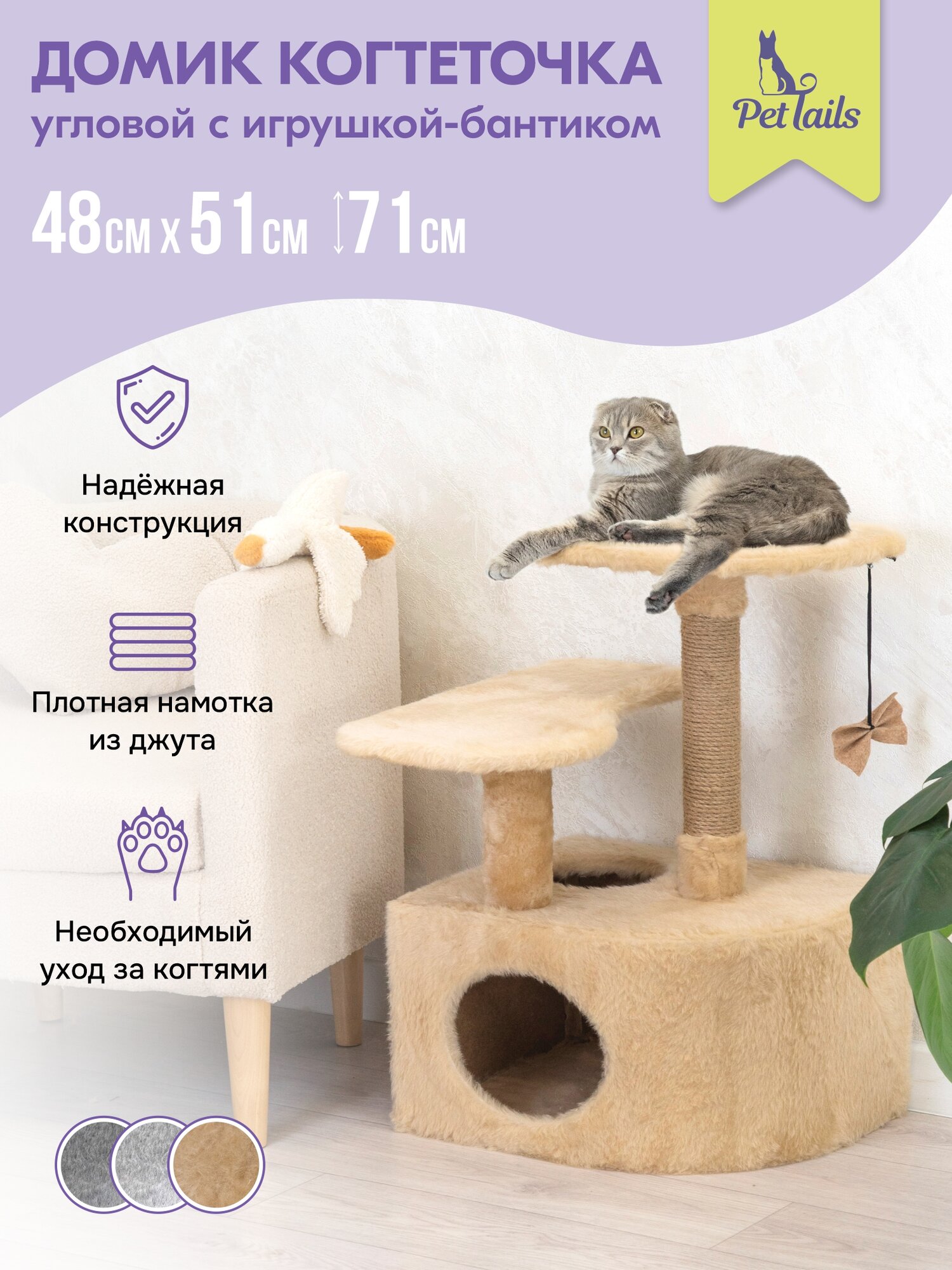 Когтеточка домик "PetTails" угловой со ступенькой 48 х 51 х 65 см бежевый