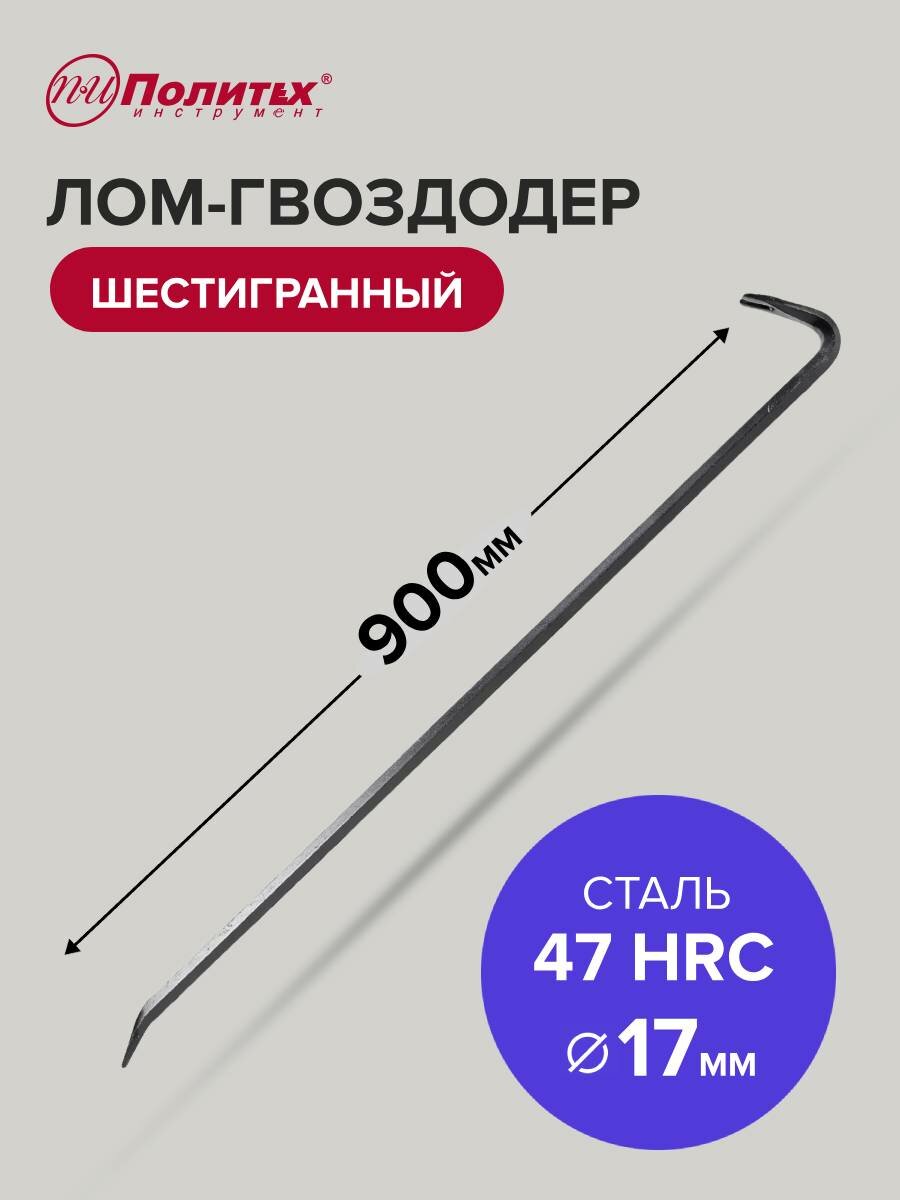 Гвоздодер лом шестигранный 900 х 17 мм Политех Инструмент