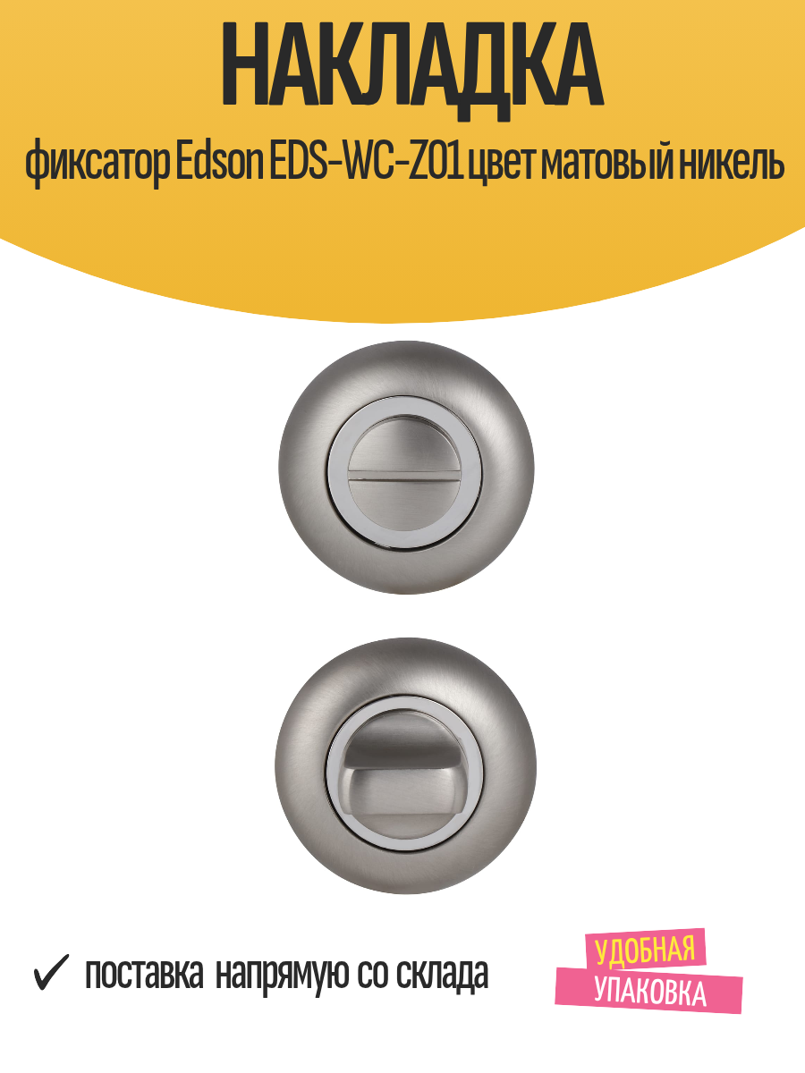 Накладка фиксатор Edson EDS-WC-Z01 цвет матовый никель