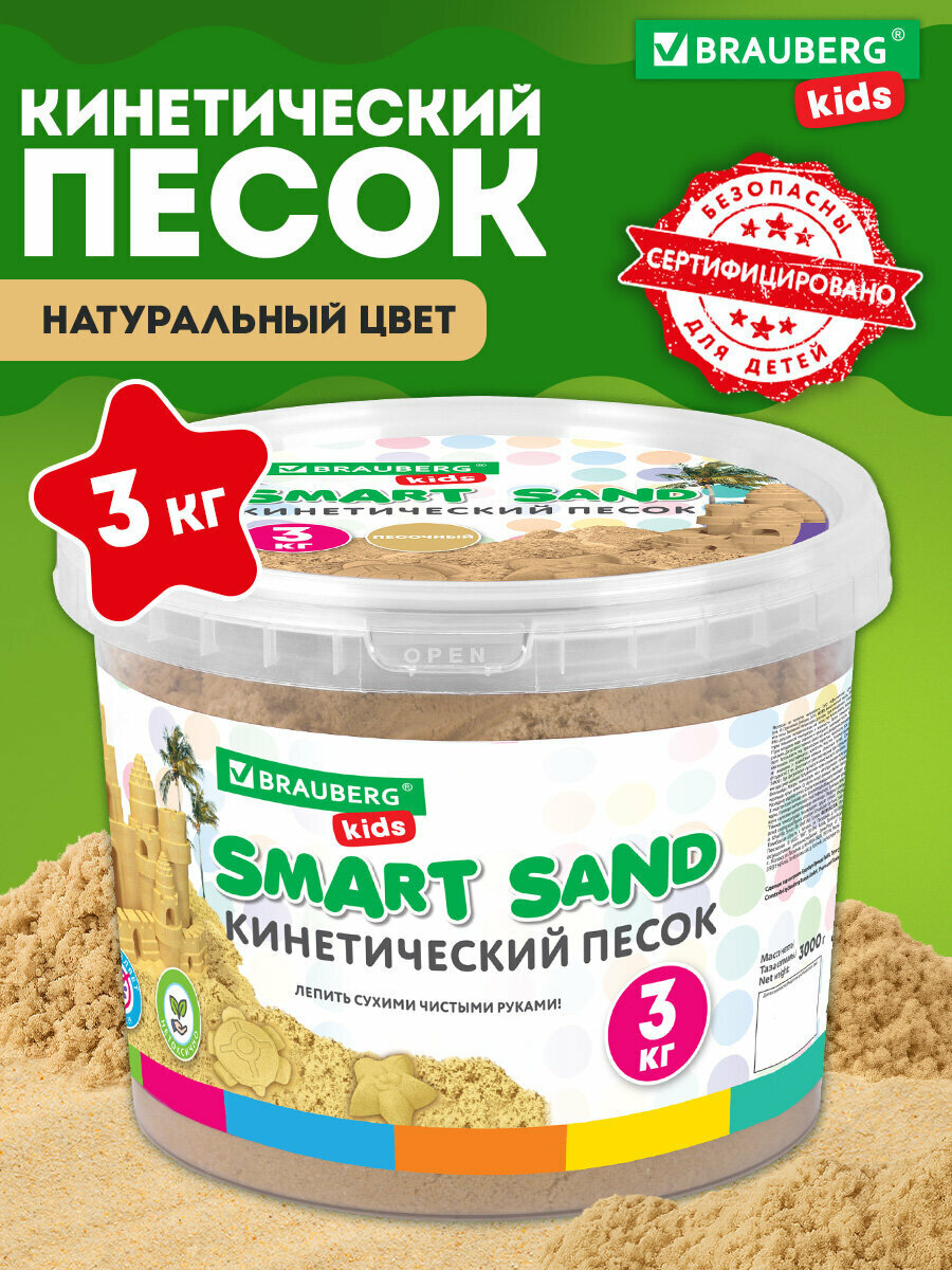 Кинетический песок для детей и малышей набор 3 кг с ведром для лепки песочный Brauberg Kids 665479