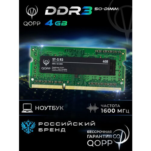 DDR3 SO DIMM 4 GB оперативная память для ноутбука QOPP