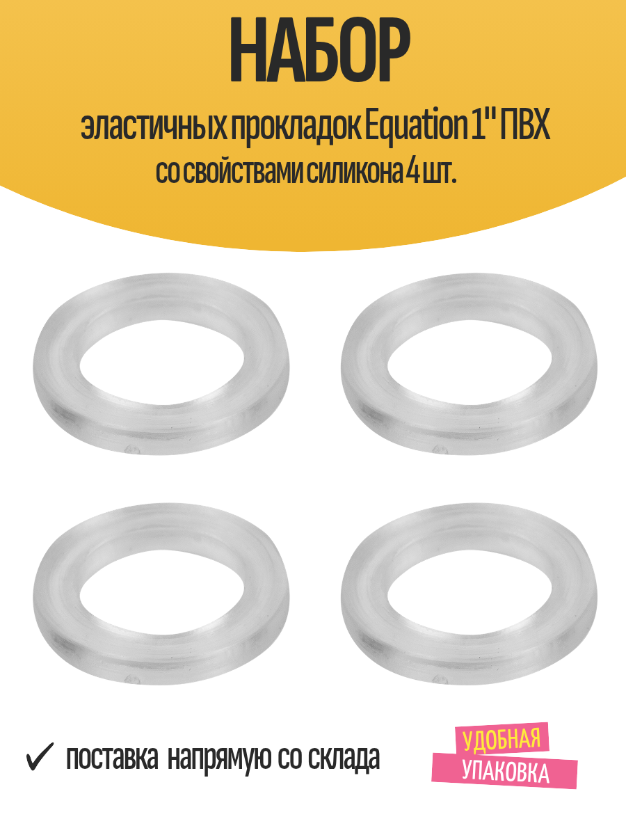Набор эластичных прокладок Equation 1