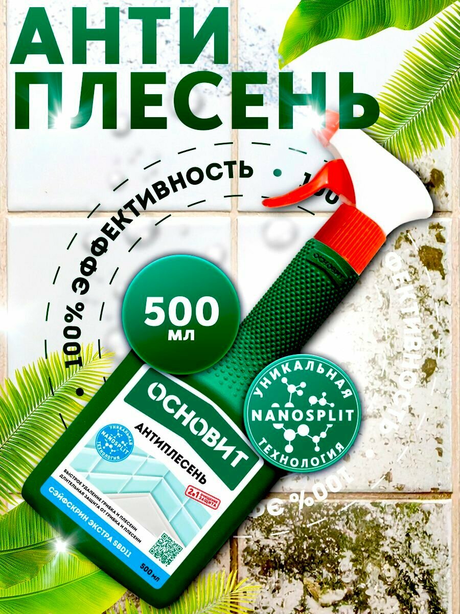 Антиплесень ОСНОВИТ СЭЙФСКРИН ЭКСТРА SBd11 аэрозоль (500 мл)