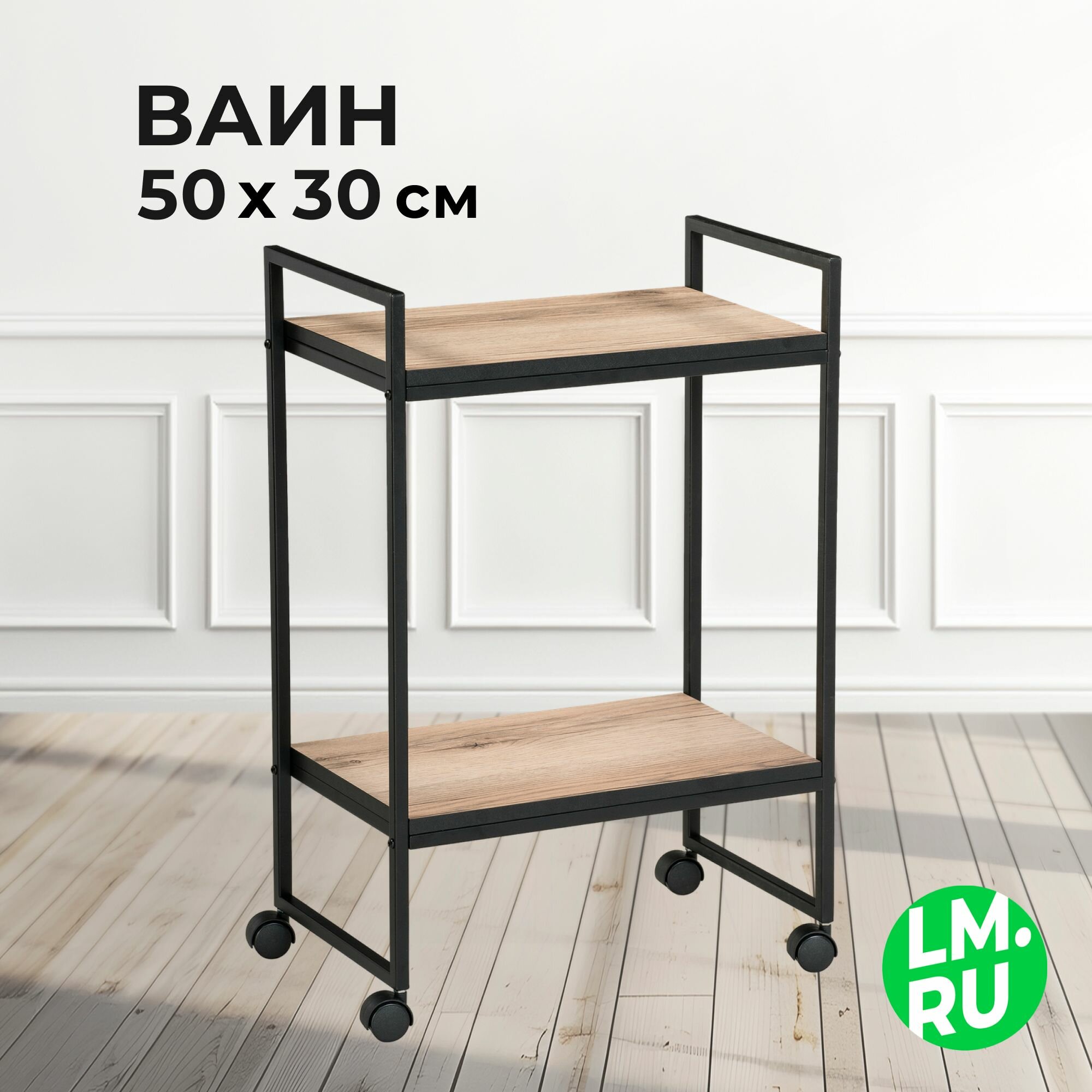 Сервировочный столик Лайфмебель Ранд 50х30х75 делано