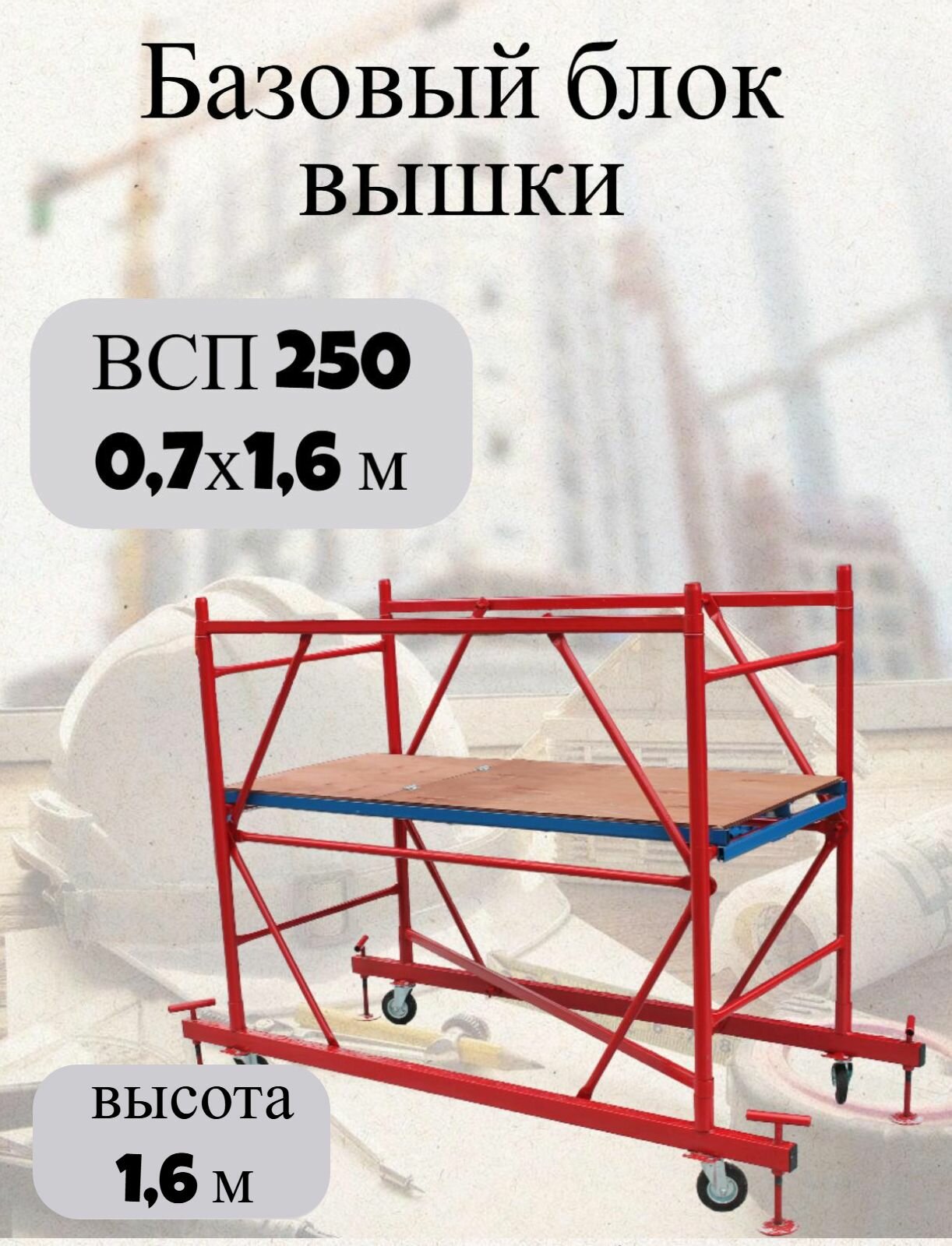 Базовый блок ВСП 250 0.7x1.6, высотой 1.6м, разборная конструкция