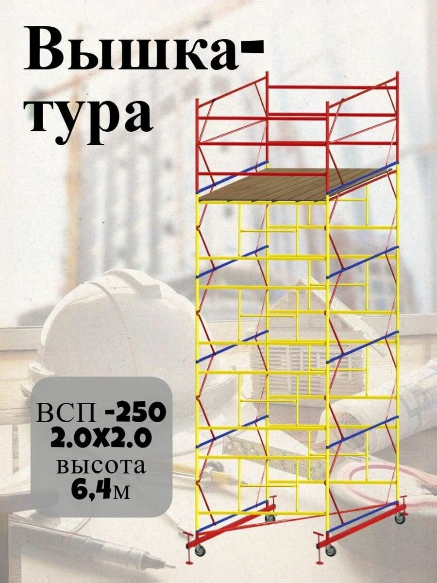 Вышка-тура ВСП 250 2.0x2.0 высотой 6,4м, разборная. Грузоподъемность 250 кг.