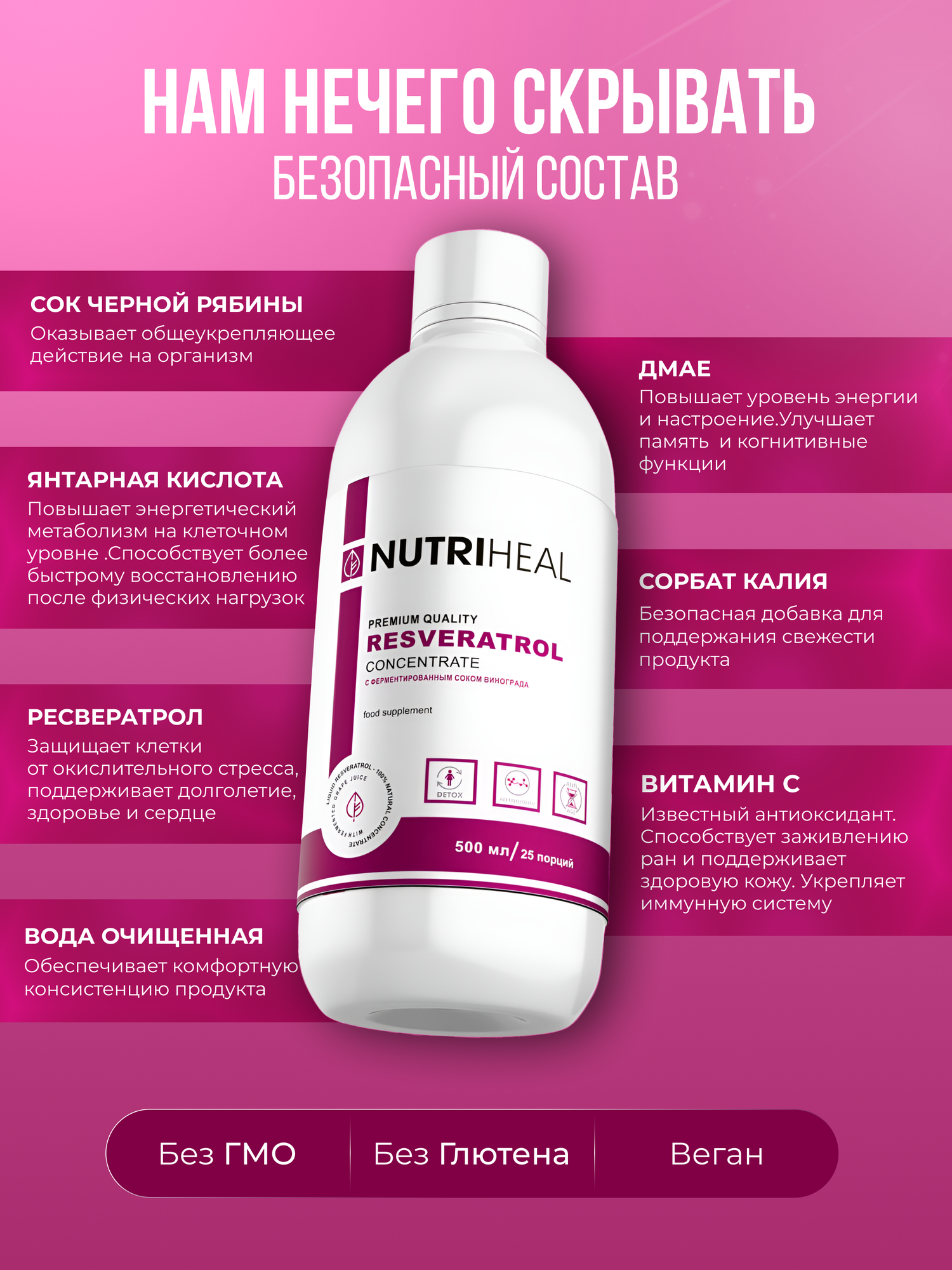 Ресвератрол концентрат, янтарная кислота, дмаэ, ферменты, DMAE, Nutriheal, 500 мл — фото 1