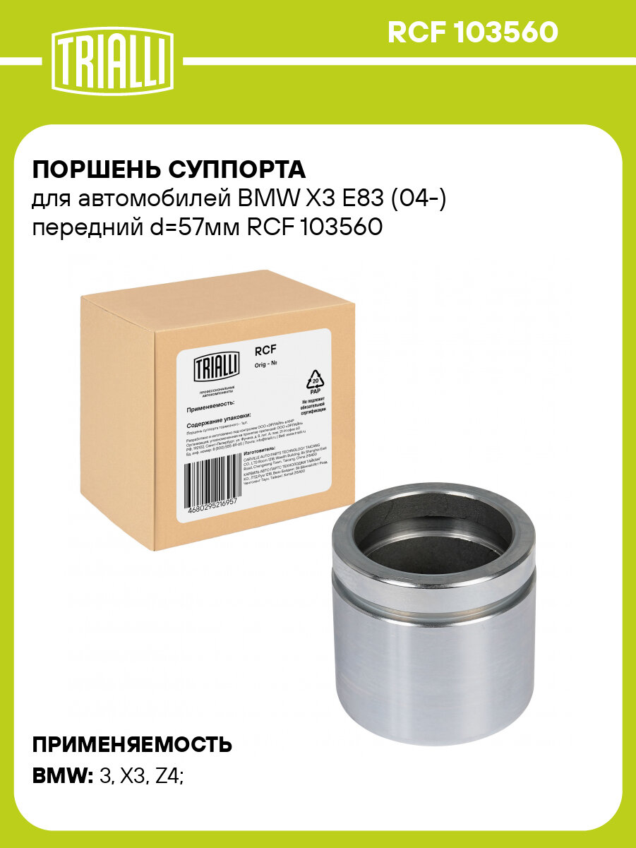 Поршень суппорта для автомобилей BMW X3 E83 (04-) передний d=57мм RCF 103560 TRIALLI