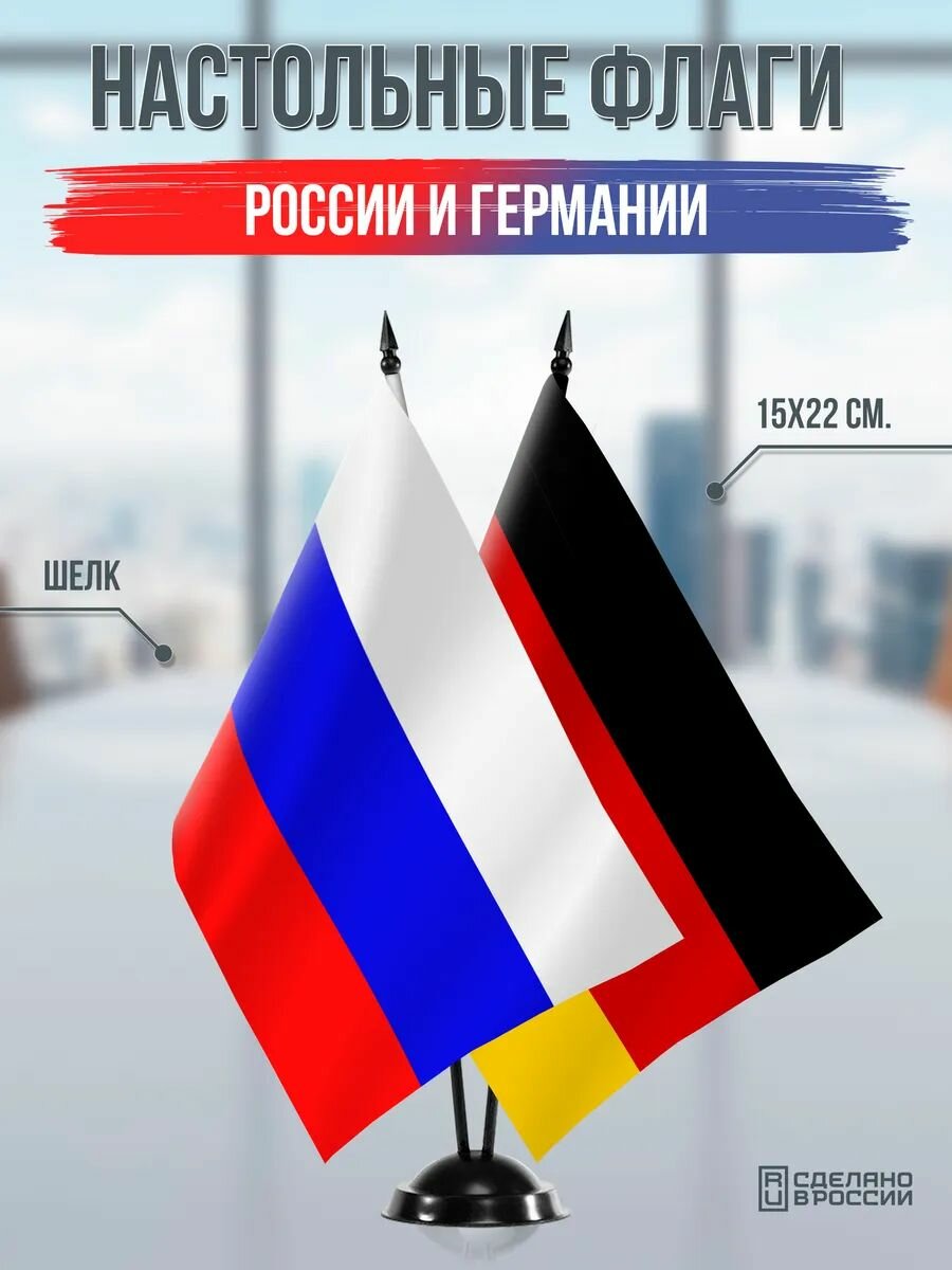 Настольные флаги России и Германии на черной подставке