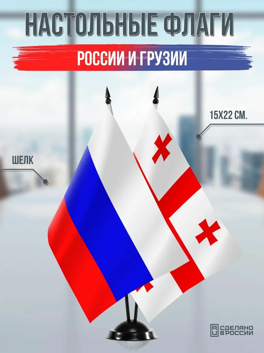 Настольные флаги России и Грузии на черной подставке