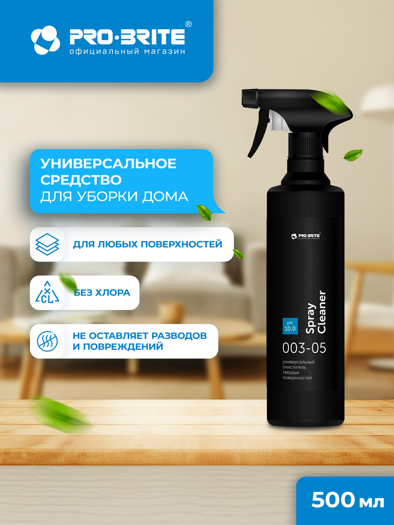 Универсальное чистящее средство PRO-BRITE Spray Cleaner 500мл профессиональное