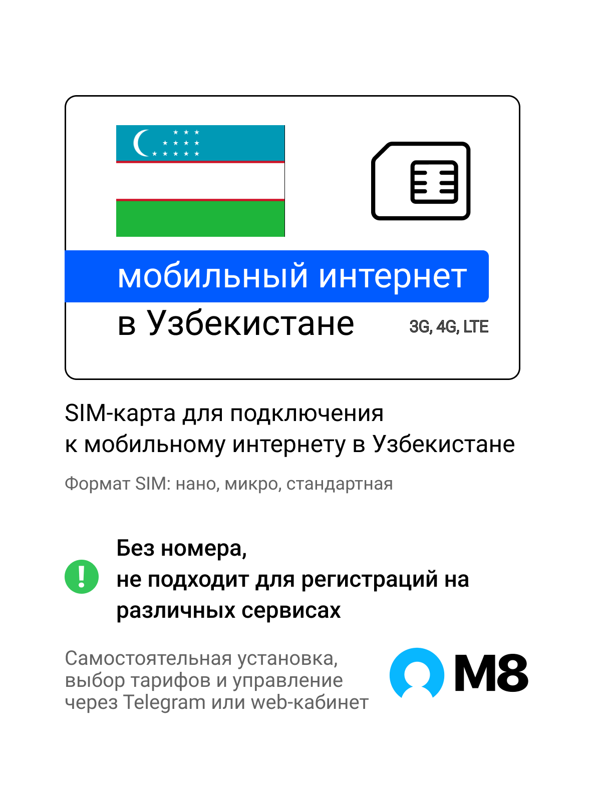 Туристическая SIM-карта для Узбекистана от М8 (нано, микро, стандарт)