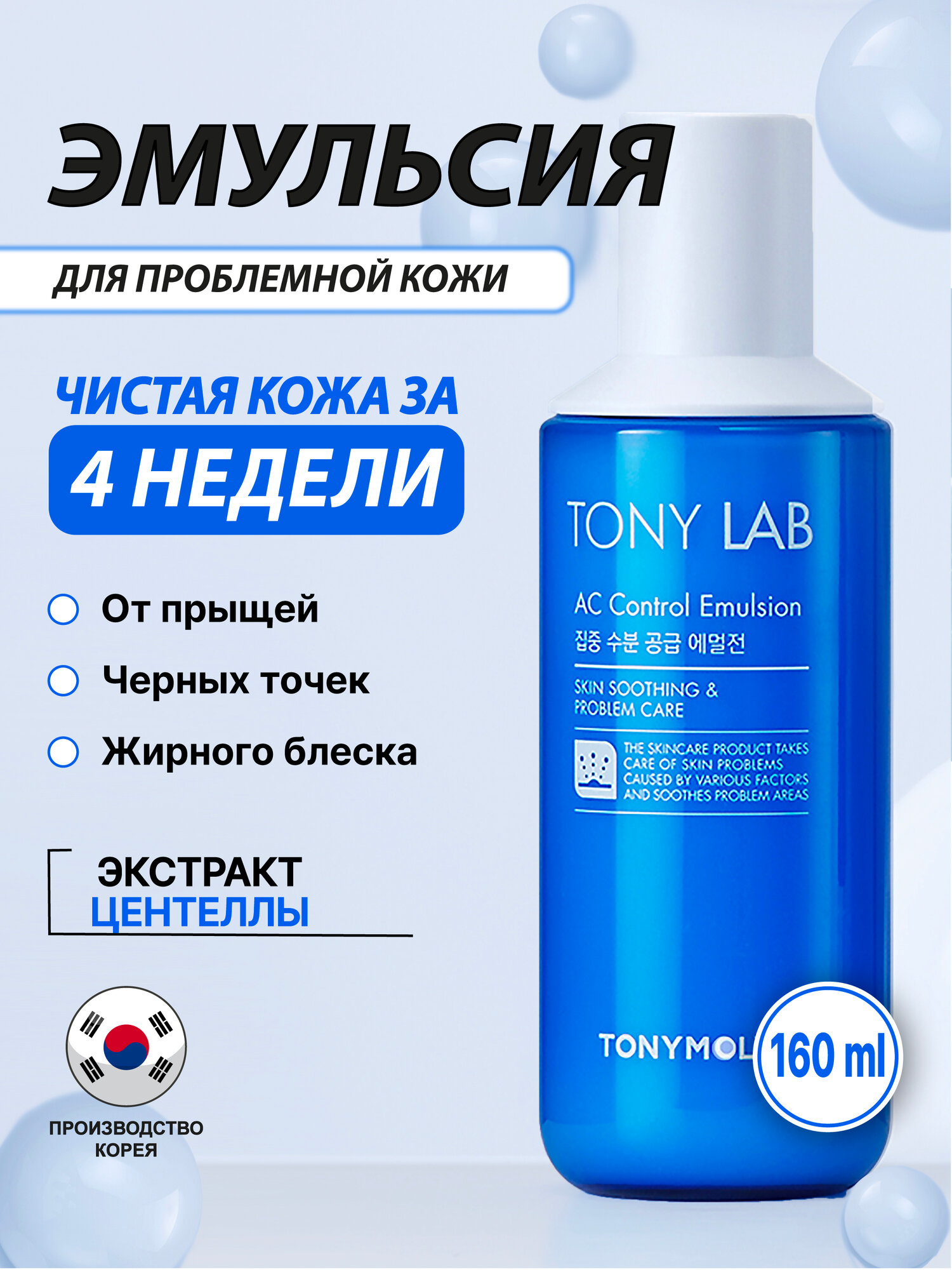 Эмульсия для проблемной кожи TONY LAB AC Control Emulsion (160 мл)