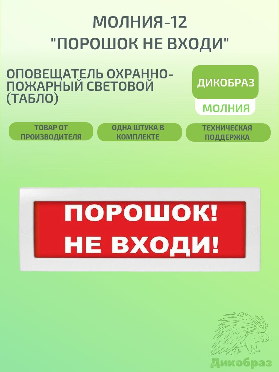 Оповещатель охранно-пожарный световой (табло) Молния-12 