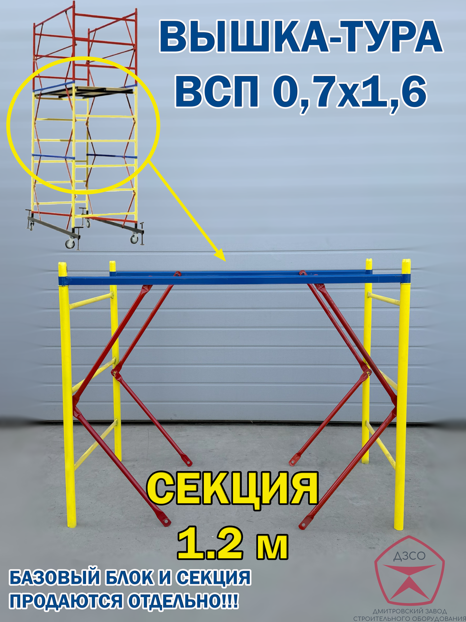Вышка тура ВСП 0.7х1.6 м СЕКЦИЯ высота 1,2 м (размер 0.85мх1.6 м)