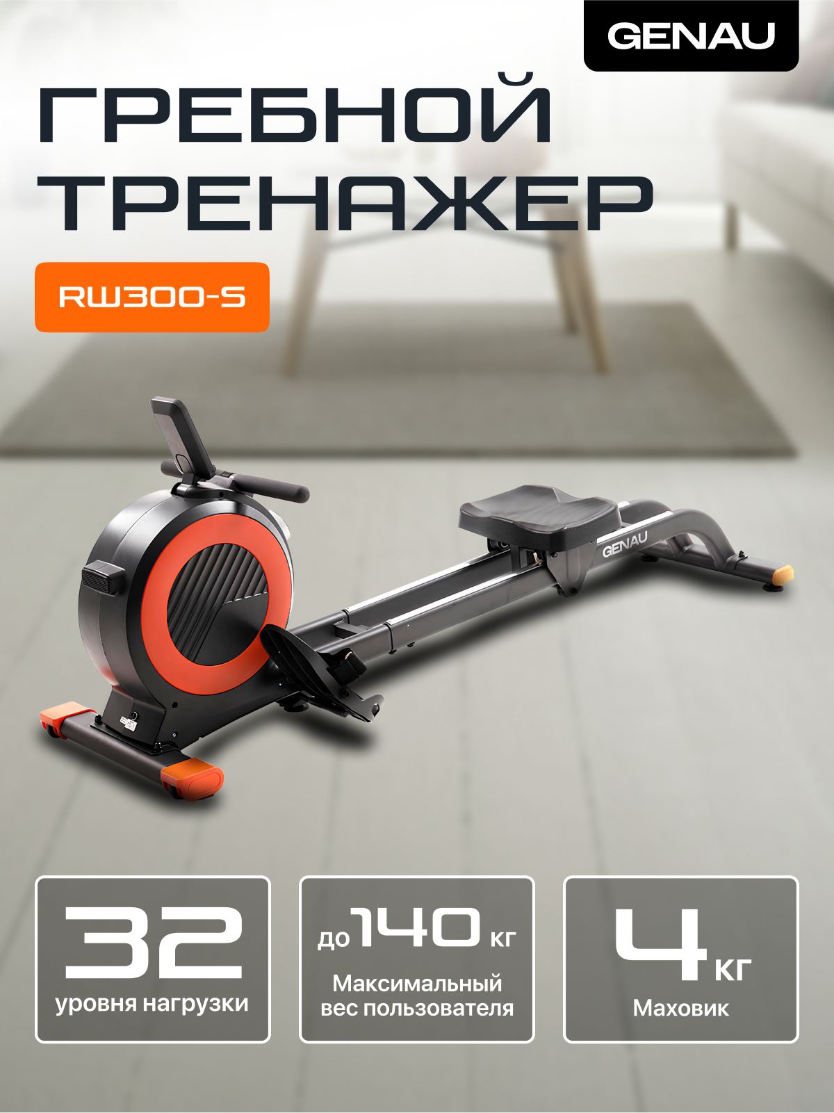 Гребной тренажер Genau RW300-S, задействует до 85% мышц, 32 уровня сложности, вес до 140 кг