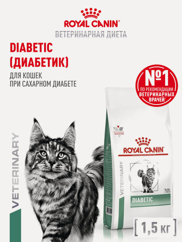 Изображение товара Сухой корм для кошек Royal Canin Diabetic при сахарном диабете, 1,5 кг