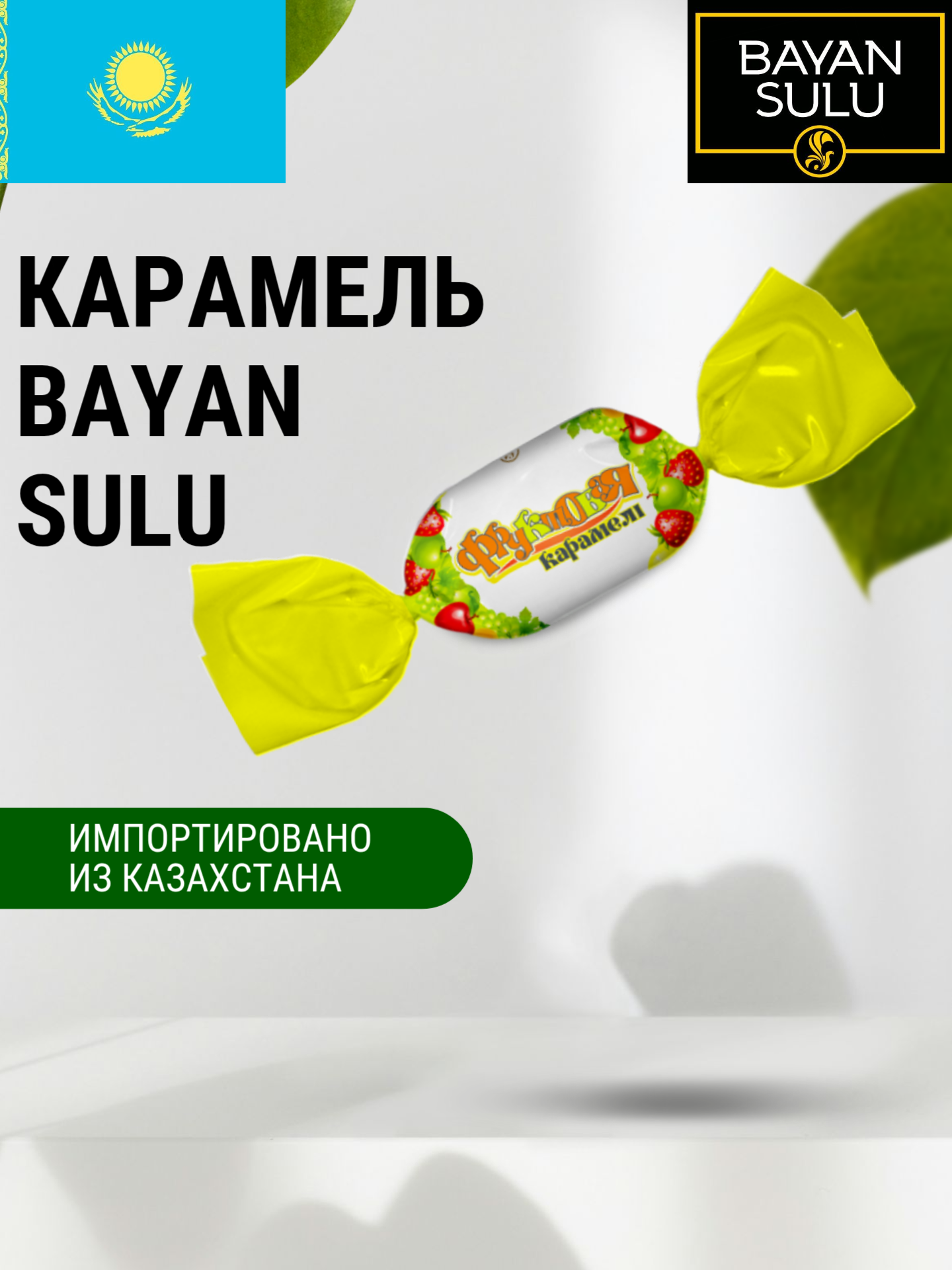 Карамель "Баян Сулу" со вкусом Фруктового микса 1 кг, Казахстан