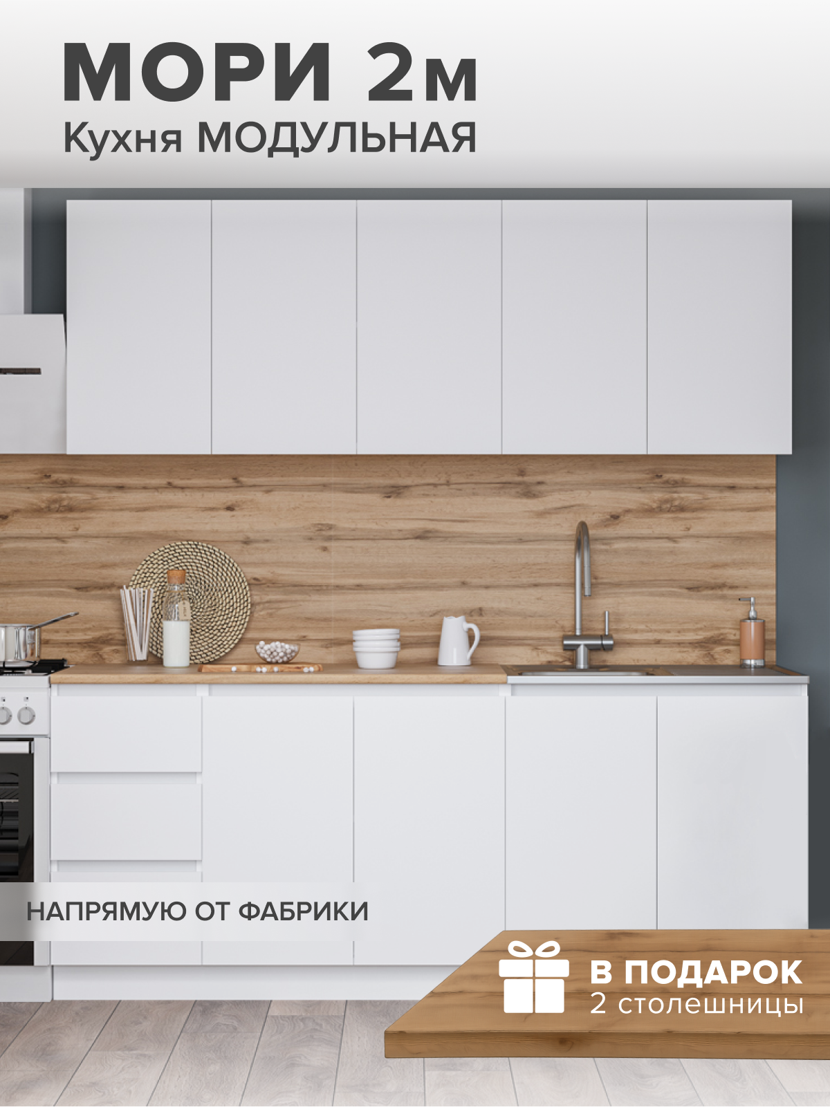 Кухня ДСВ Мебель Мори, 2 м, белая, минимализм, универсальный угол, столешница из ЛДСП