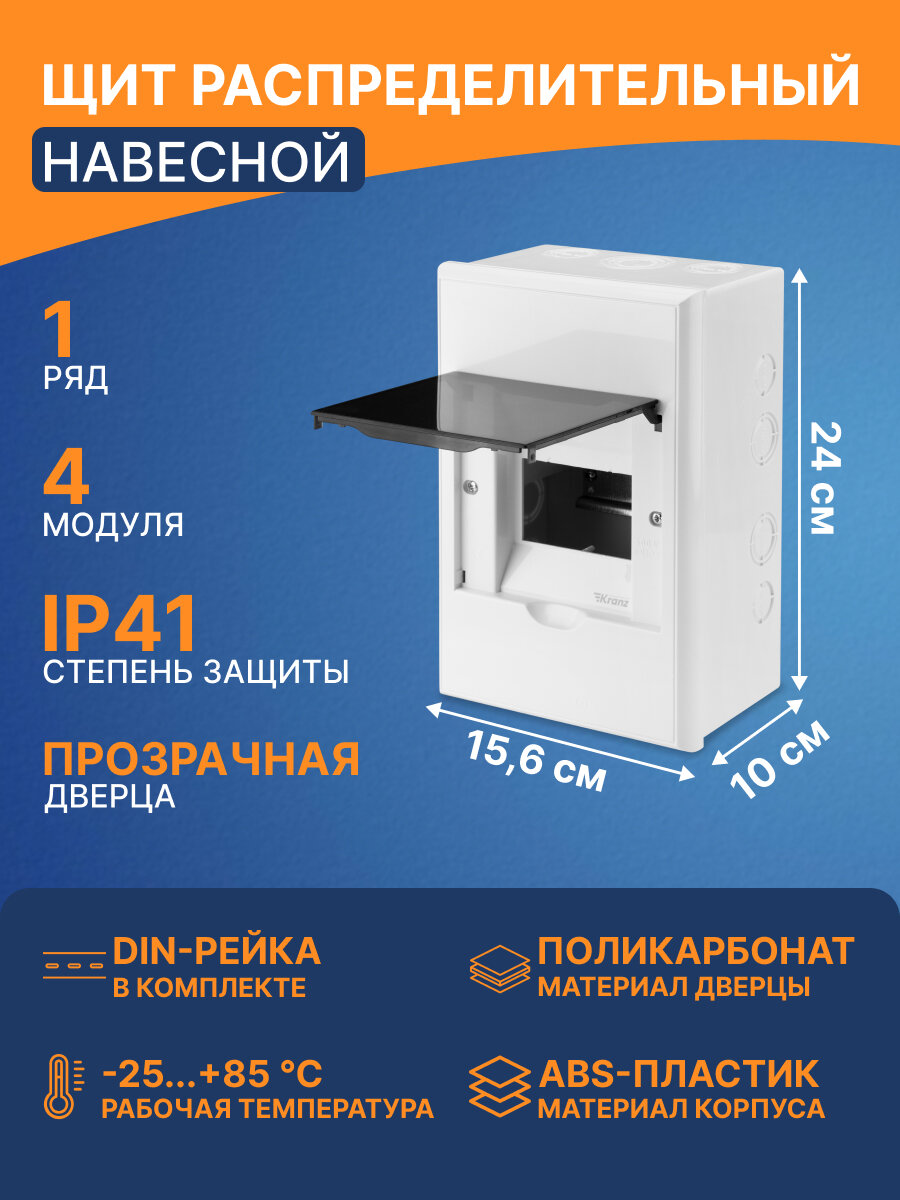 Бокс пластиковый ударопрочный и термоустойчивый KRANZ ЩРН-П-4 IP41 до 400 В