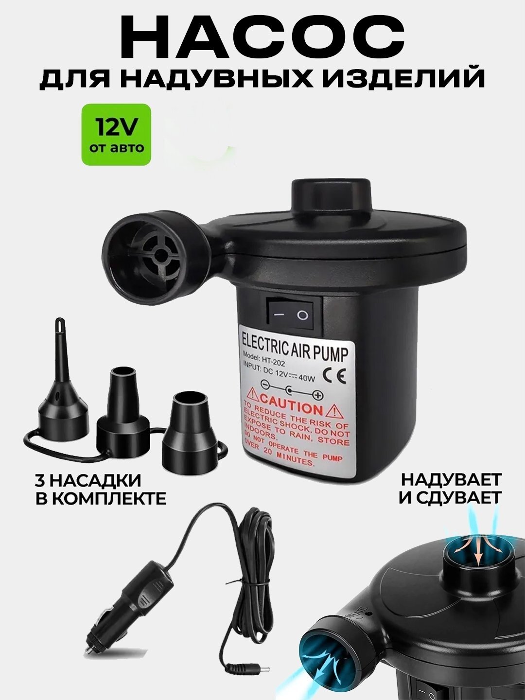Электрический насос для надувных матрасов, универсальный, 12V/ 220V, 3 насадки