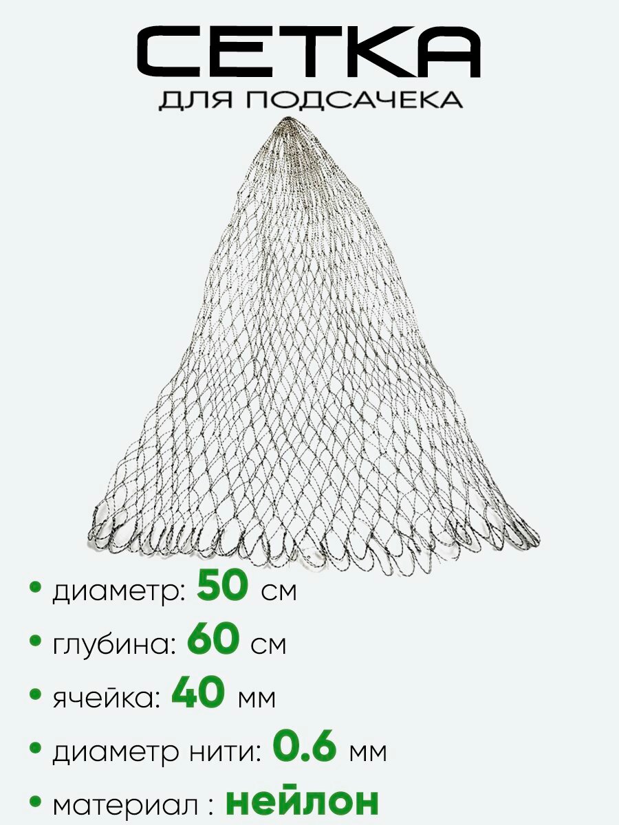 Сетка на подсак 50см, ячейка 40мм, корд