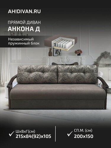 Изображение товара Классический прямой диван Анкона Д с деревянными подлокотниками 215x105х84 см, раскладной механизм еврокнижка, кофейный