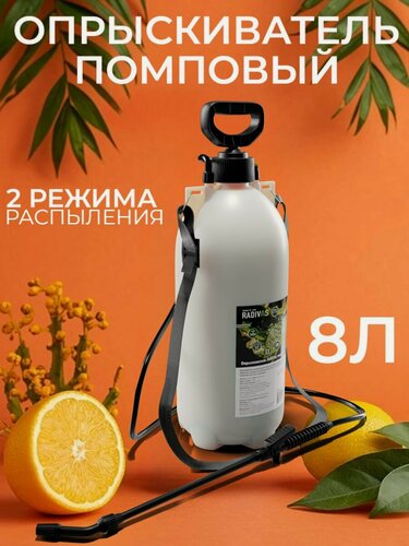 Изображение товара Опрыскиватель RADIVAS, 8л, помповый, регулируемая струя, бесцветный/черный