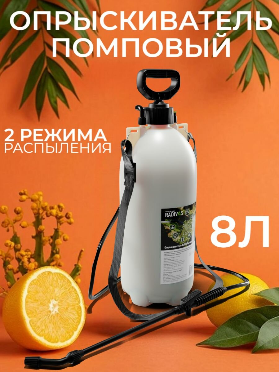 Опрыскиватель с помпой 8л RADIVAS/6