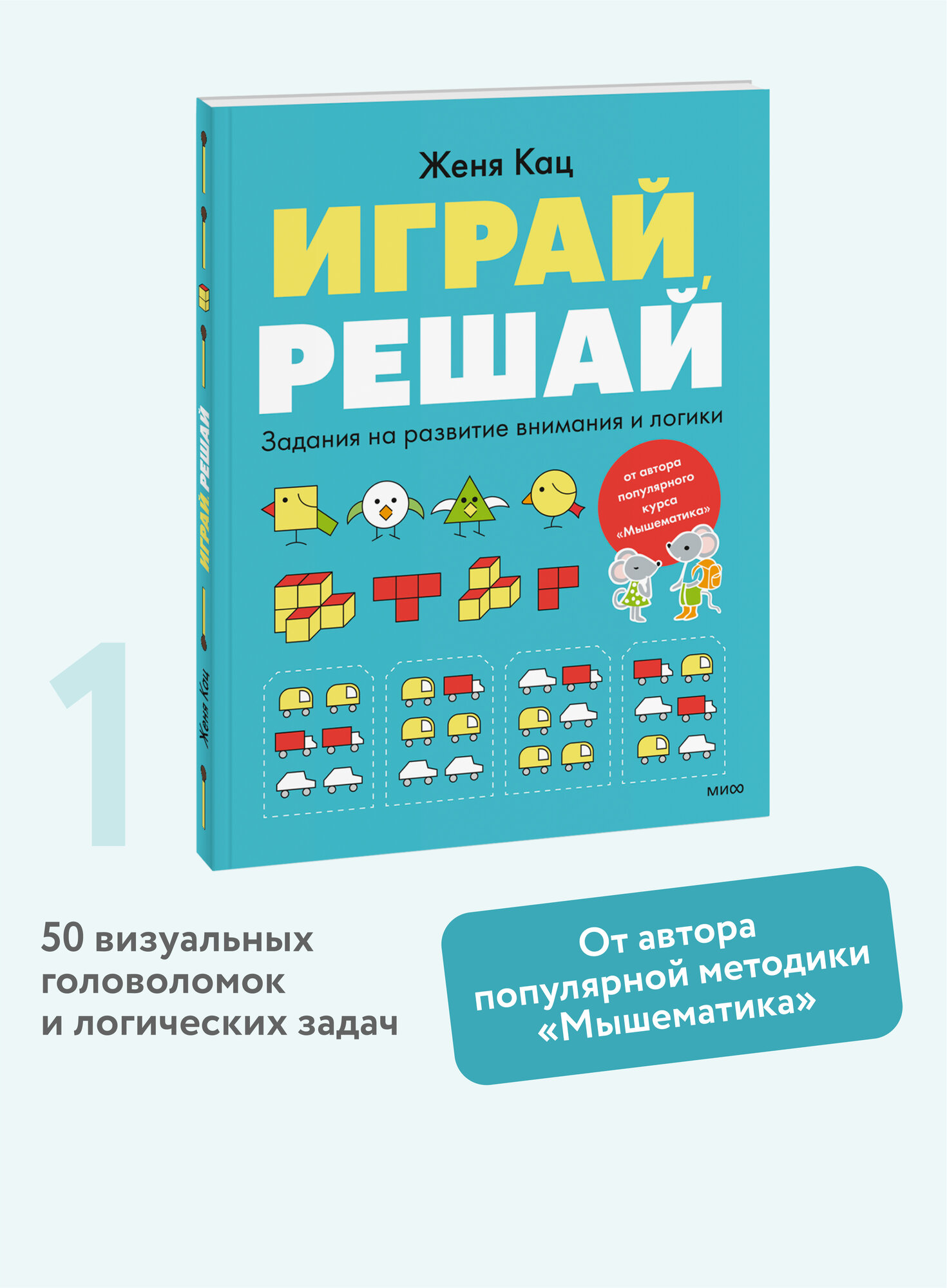 Женя Кац. Играй, решай. Задания на развитие внимания и логики