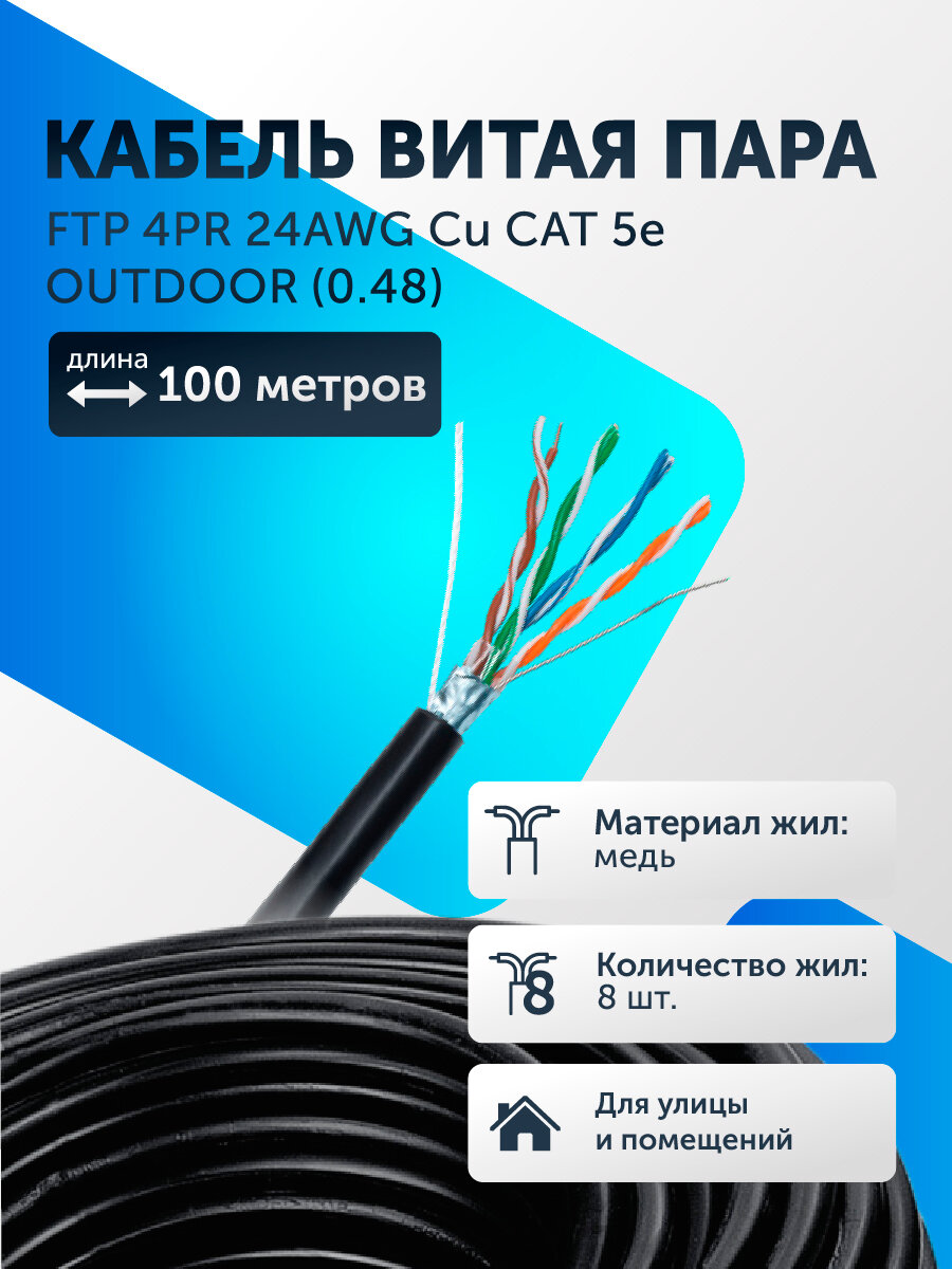 Витая пара кабель уличный F/UTP 4 пары 8 жил 24 AWG PE Cu CAT 5e (0.48) Медь FTP интернет кабель сетевой 100 метров