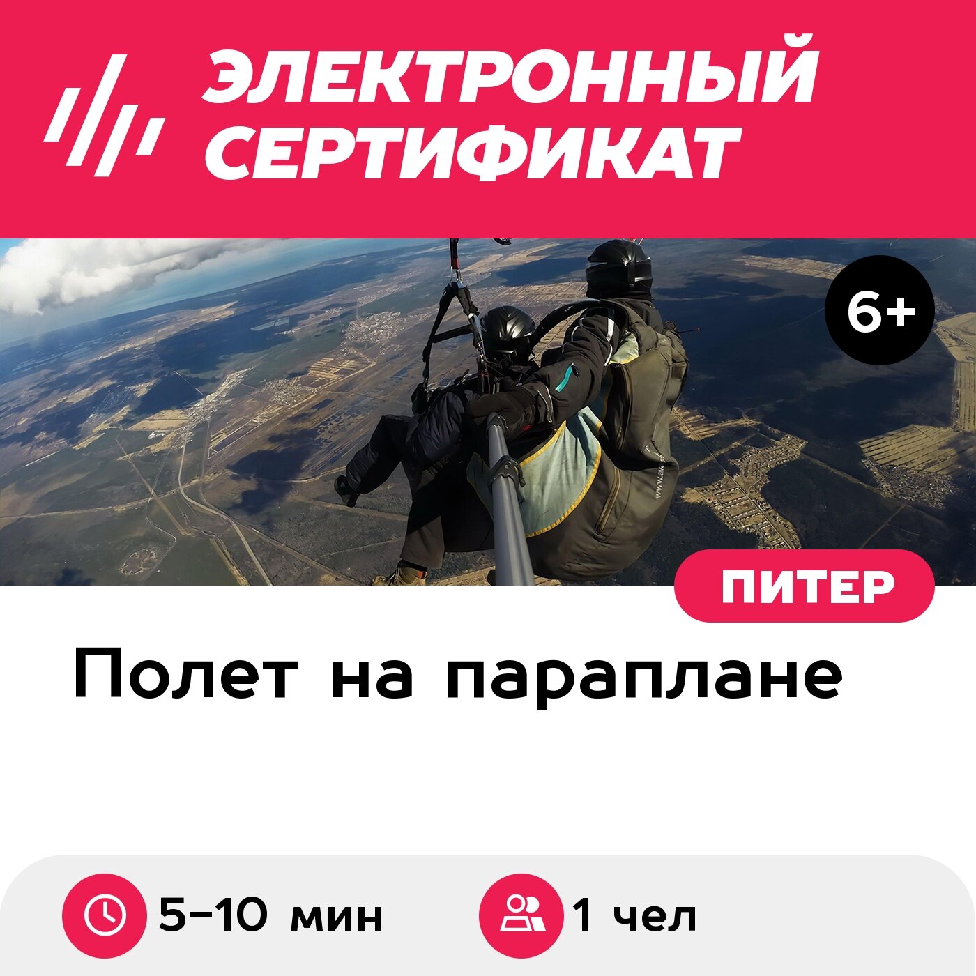 Подарочный сертификат Полет на параплане в тандеме с инструктором и видеосъемка (5-10 мин.)