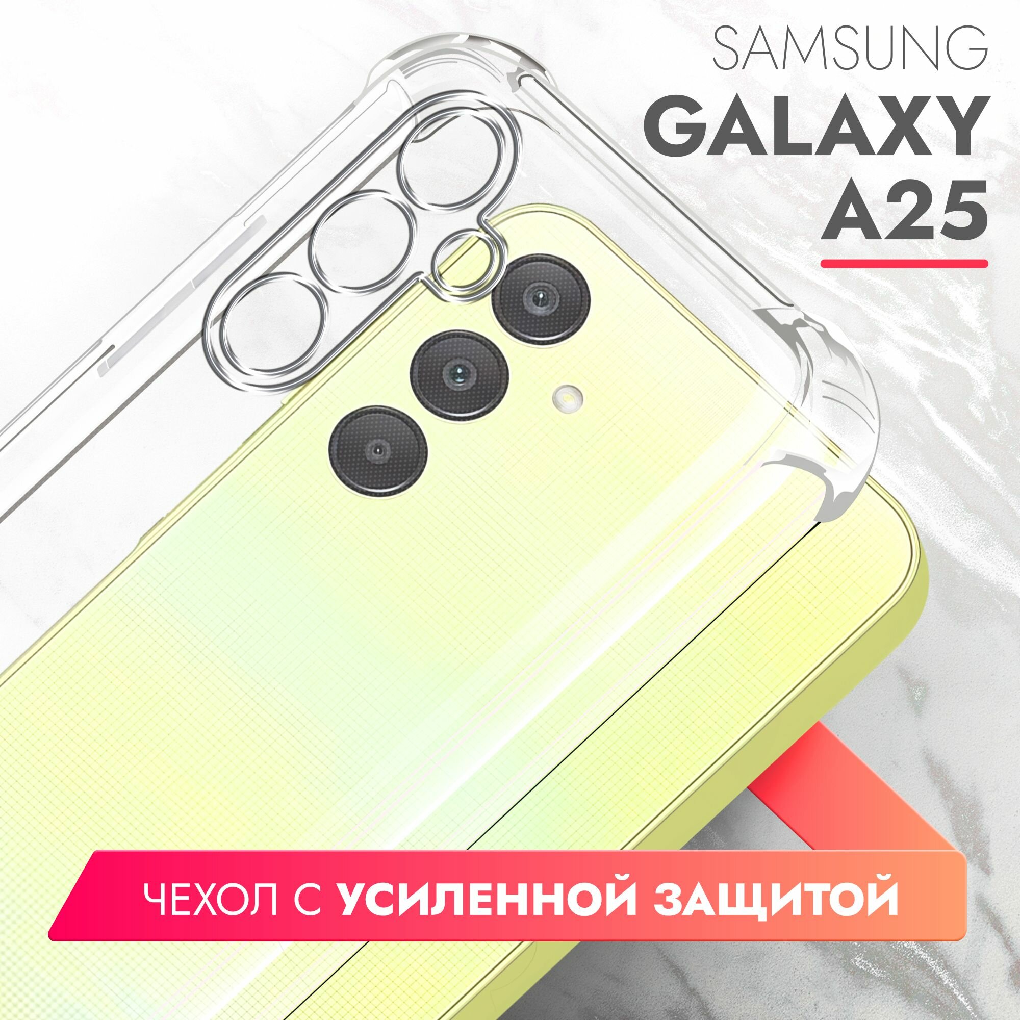 Чехол на Samsung Galaxy A25 (Самсунг Галакси А25), противоударный прозрачный силиконовый с усиленными углами защитными бортами Bumper Case, Brozo