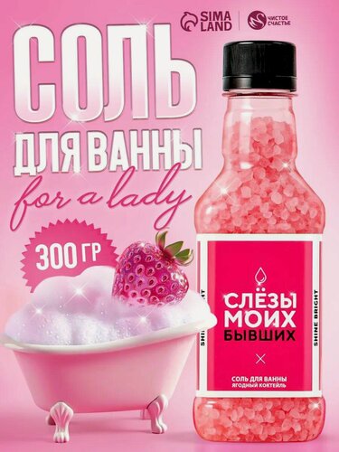Изображение товара Соль для ванны "Слёзы моих бывших", 300 г, аромат ягодный коктейль, подарок на 8 марта девушке