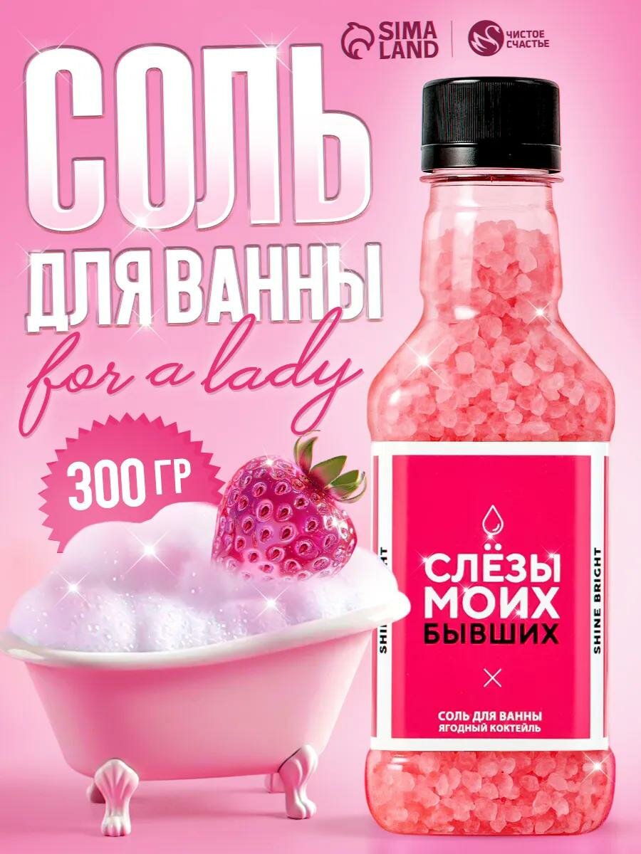 Соль для ванны подарочная "Слёзы моих бывших" 300 г, аромат ягодный, на подарок с приколом