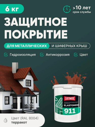 Изображение товара Защитное покрытие для металлических и шиферных крыш 3в1 (гидроизоляция, покраска, антикоррозия) Elastomeric 911 (коричнево-красная, 6кг)