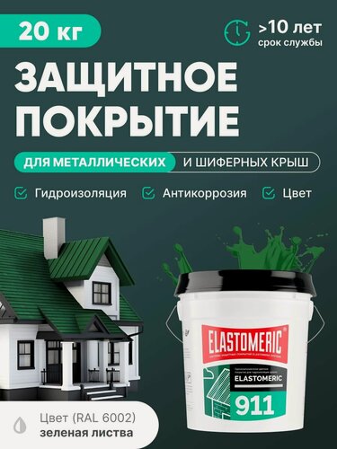 Изображение товара Защитное покрытие для металлических и шиферных крыш 3в1 (гидроизоляция, покраска, антикоррозия) Elastomeric 911 (зеленая, 20кг)
