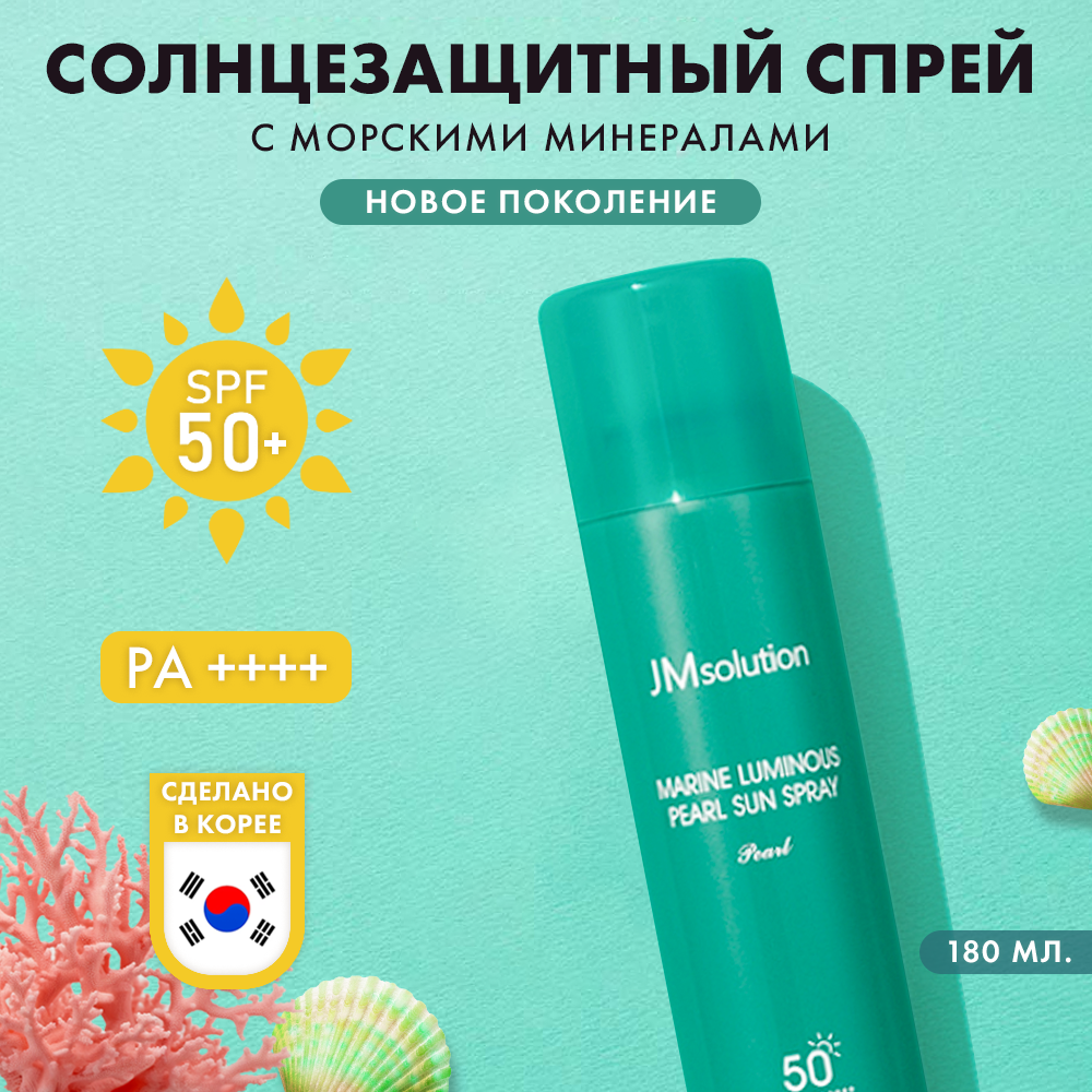 Солнцезащитный спрей JMSolution "Marine Luminous", с жемчугом, SPF50+, 180мл