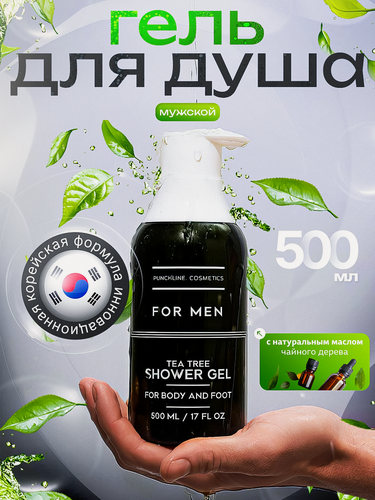 Изображение товара PUNCHLINE COSMETICS Гель для душа мужской увлажняющий для тела и ног, 500 мл