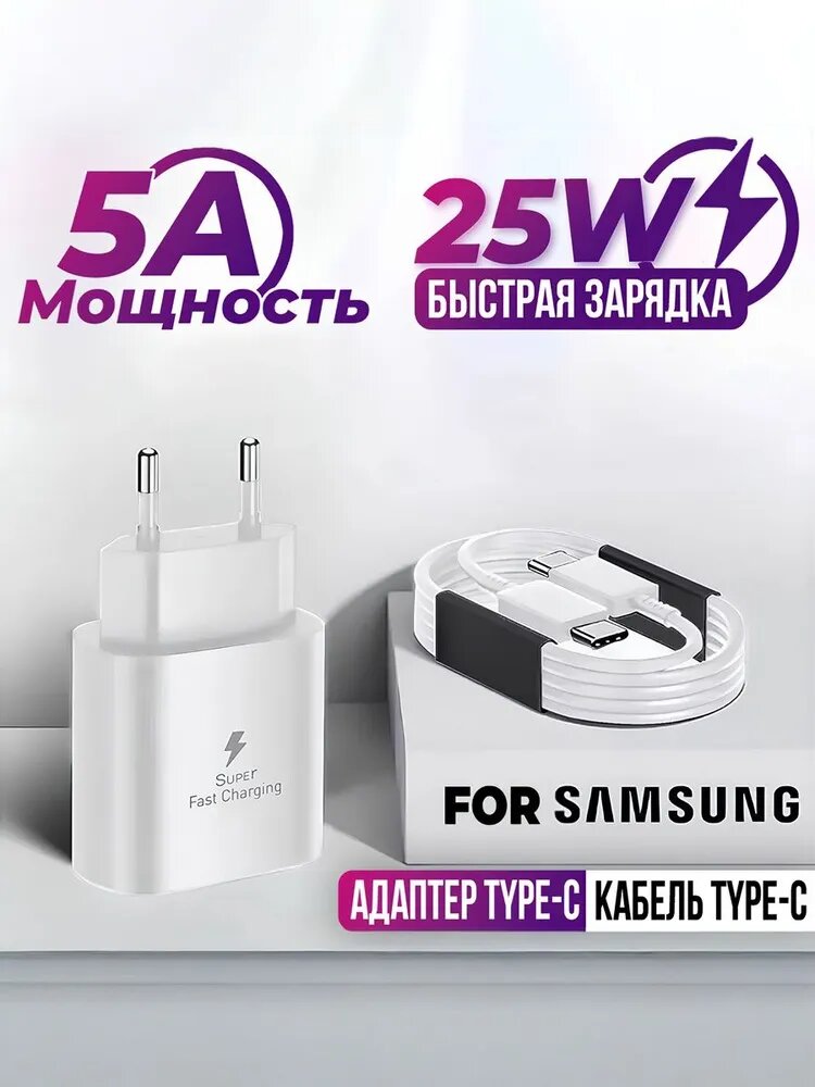 Быстрое Super Fast Charge зарядное устройство для телефона SAMSUNG 25W с кабелем Type C. Сетевое зарядное устройство
