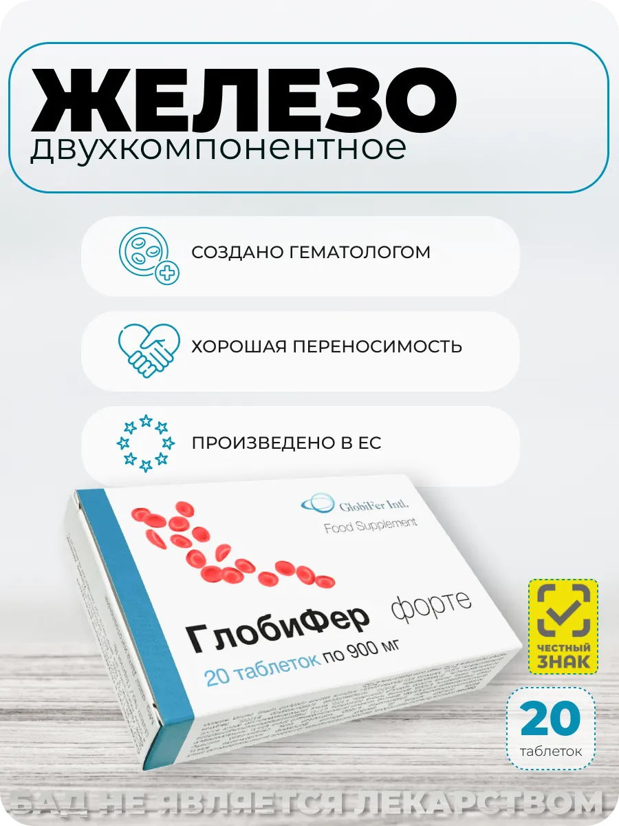 Глобифер Форте 20 таблеток, БАД, для женщин, для мужчин, железо, при анемии, для волос, ногтей, сердца