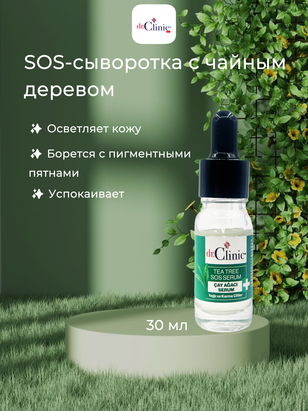 Сыворотка для лица DR CLINIC "SOS", с чайным деревом, для проблемной кожи, 10мл.