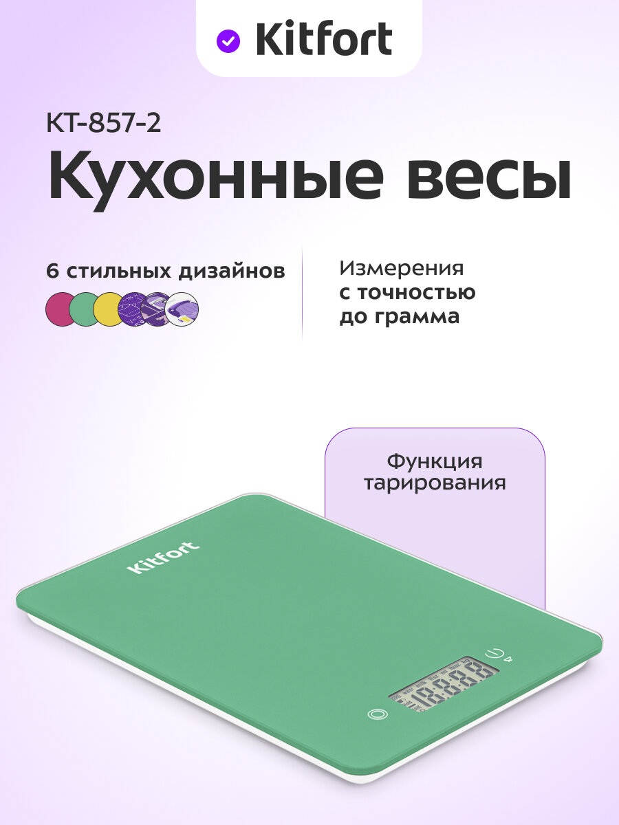 Кухонные весы Kitfort КТ-857-2 зеленый