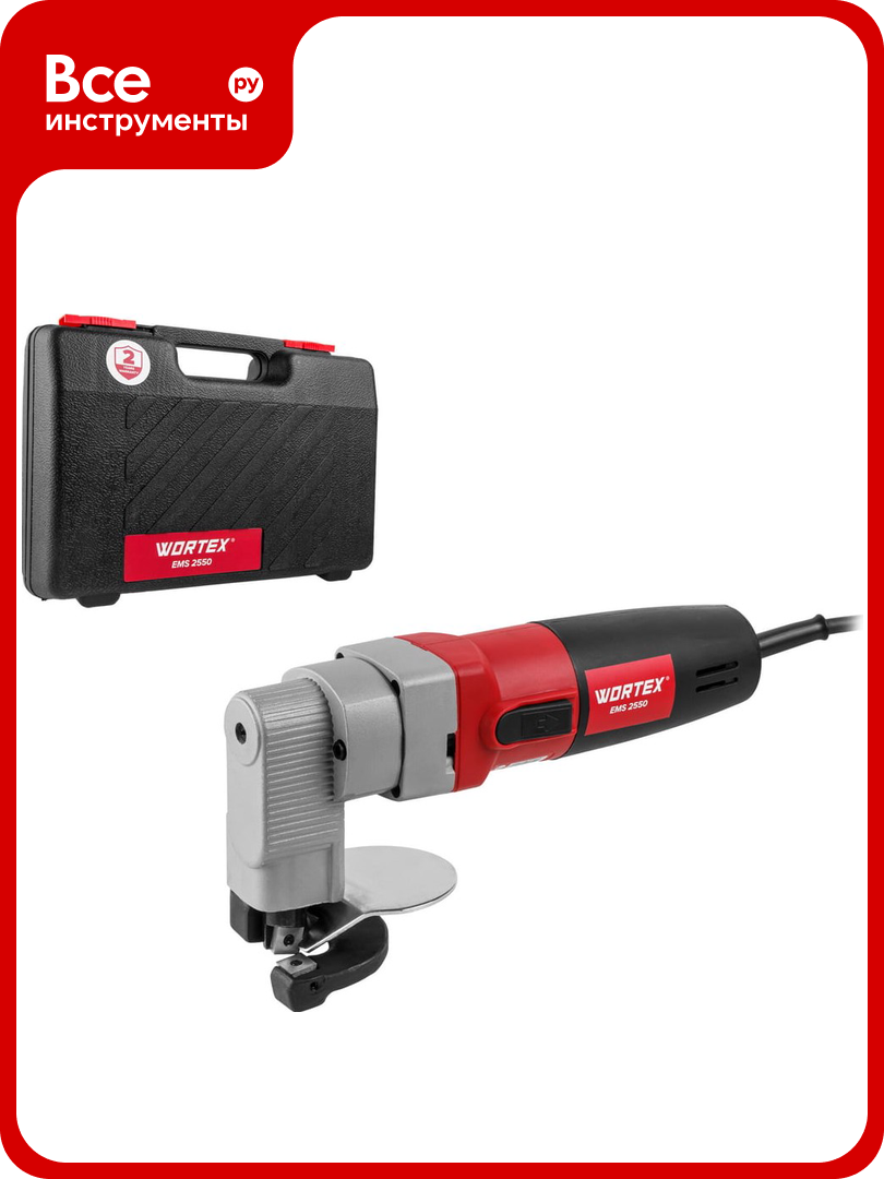 Ножницы листовые WORTEX EMS 2550 в чемодане 500 Вт 1800 ход./мин 2.55 кг 1334478