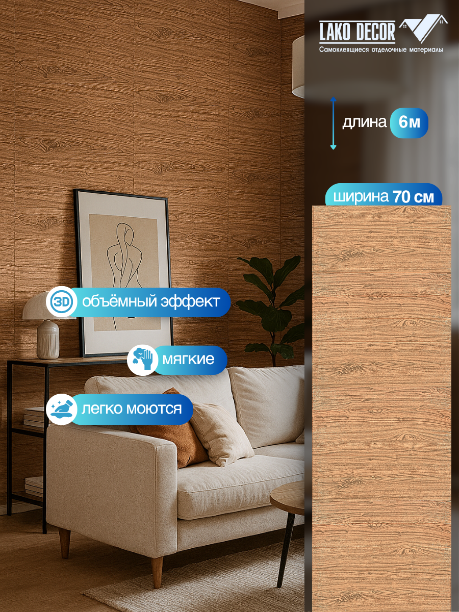 Самоклеящаяся ПВХ 3D-панель для стен в рулоне LAKO DECOR, коллекция Дерево, Жёлтый микс, 70x600см, толщина 6мм — фото 1