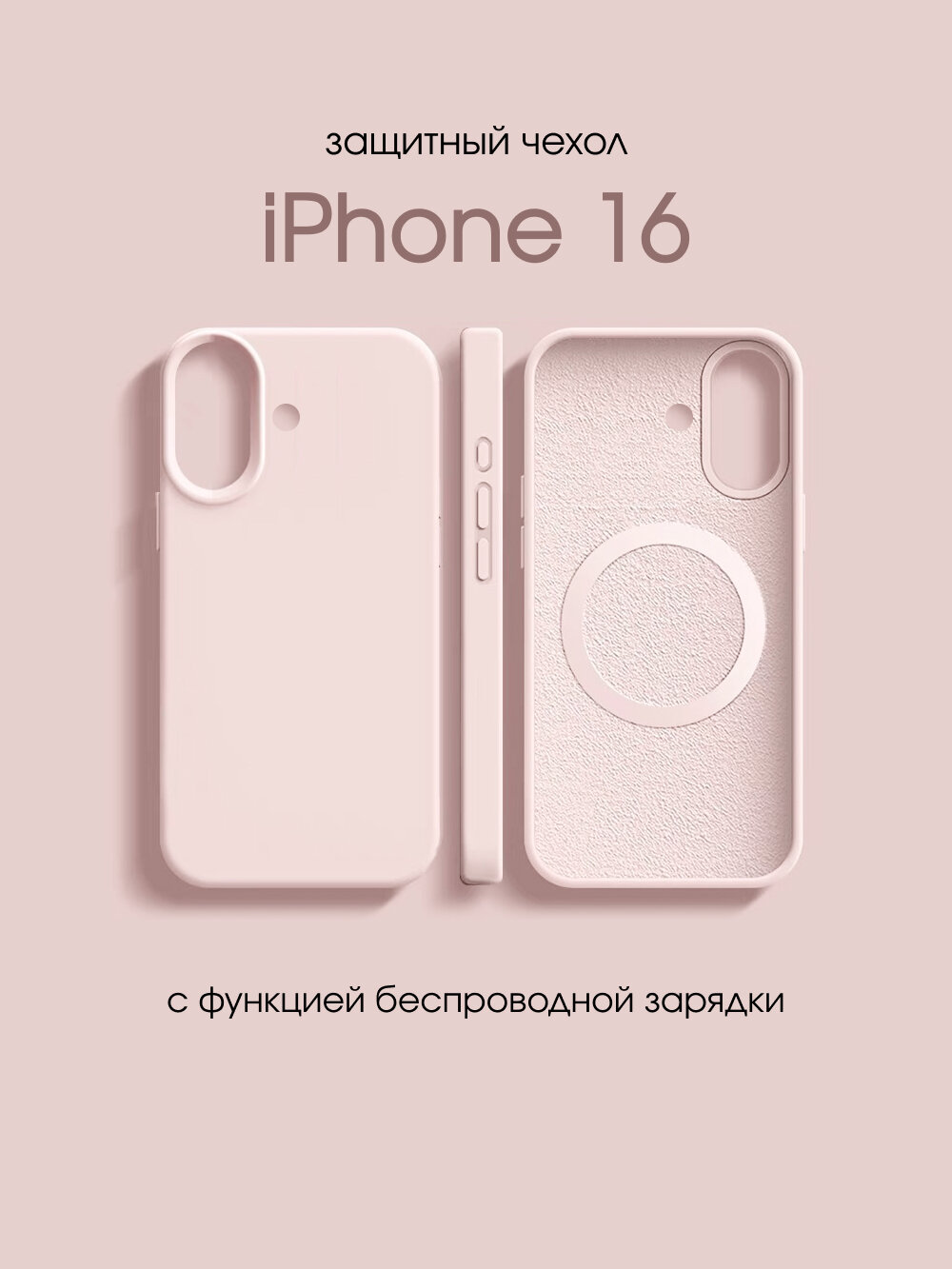 Защитный чехол для телефона iPhone / айфон 16 magSafe с беспроводной зарядкой розовый