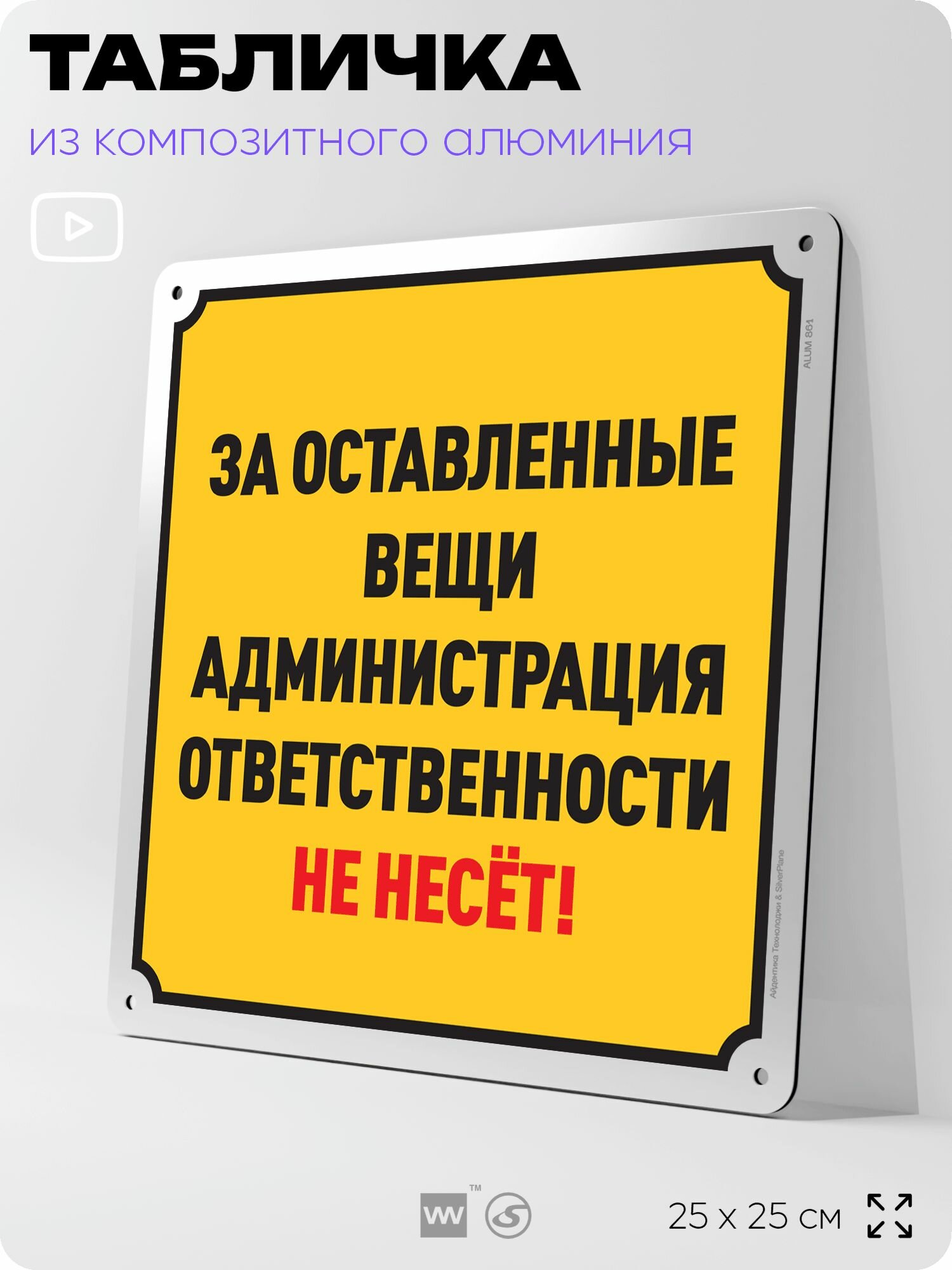 Табличка "За оставленные вещи администрация ответственности не несёт", на фасад и забор, на дверь, информационная, алюминиевая, 25х25 см, Айдентика Технолоджи