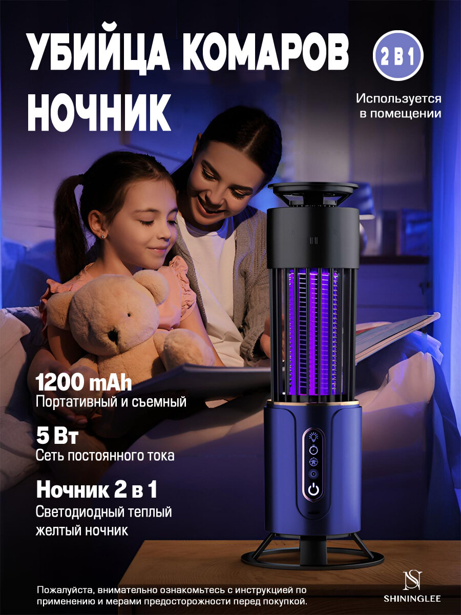 Лампа-ночник SHININGLEE, от комаров, 2в1, 365нм, 1200мАч, синий