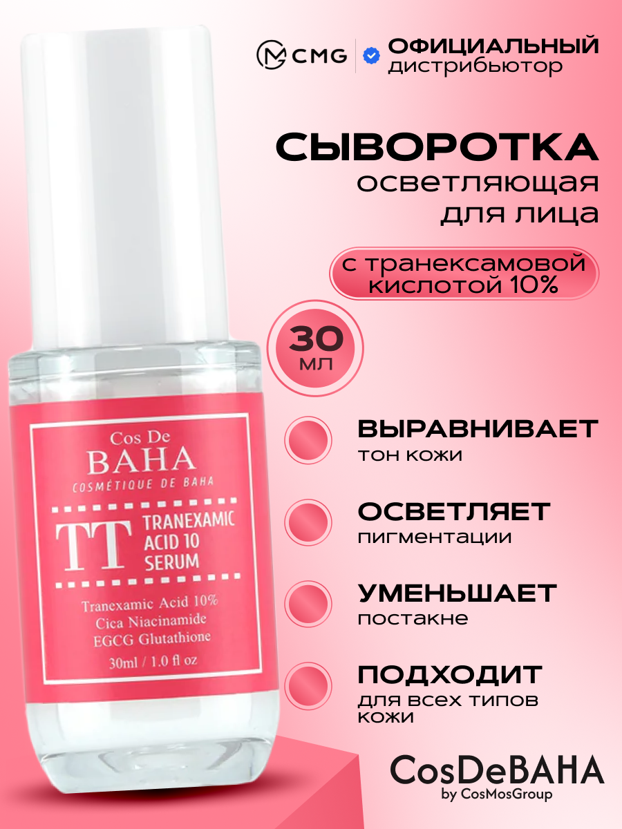 Осветляющая сыворотка с 10% транексамовой кислоты Cos De Baha Tranexamic Acid 10 Serum, 30 мл